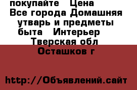 покупайте › Цена ­ 668 - Все города Домашняя утварь и предметы быта » Интерьер   . Тверская обл.,Осташков г.